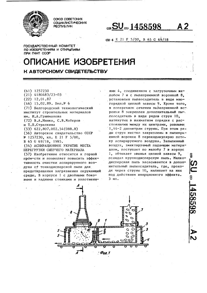 Аспирационное укрытие места перегрузки сыпучего материала (патент 1458598)