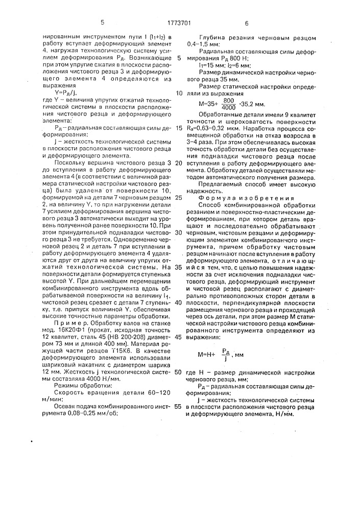 Способ комбинированной обработки резанием и поверхностно- пластическим деформированием (патент 1773701)