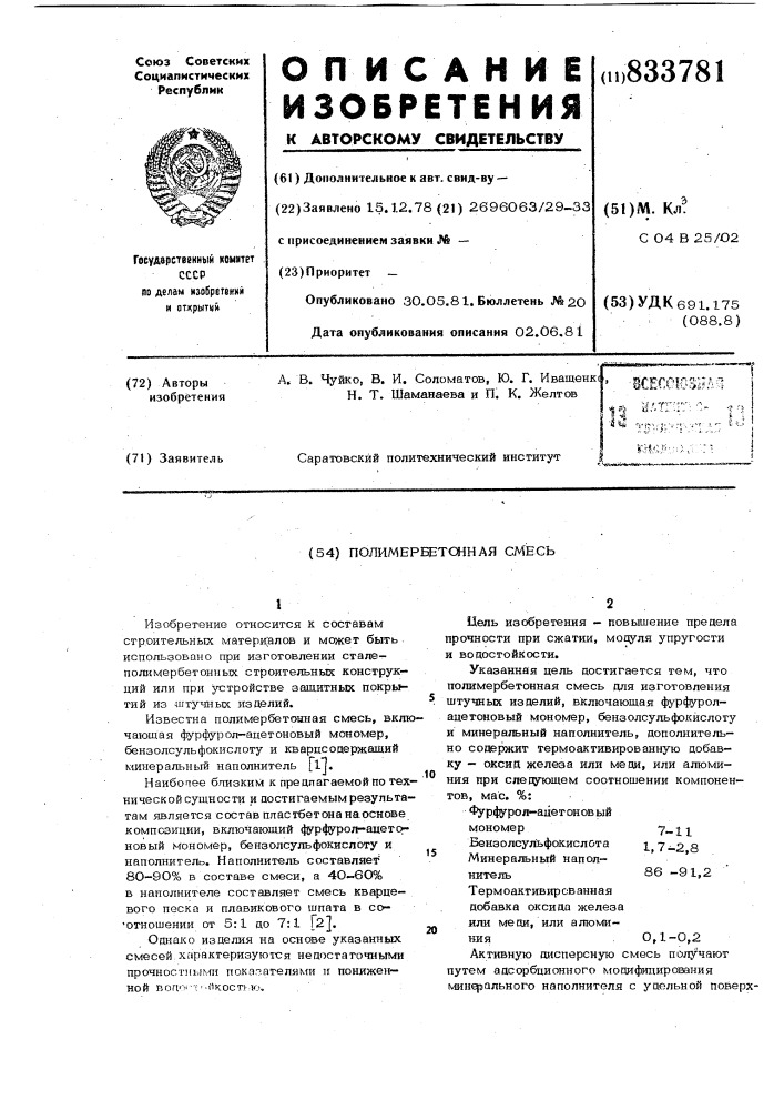 Полимербетонная смесь (патент 833781)