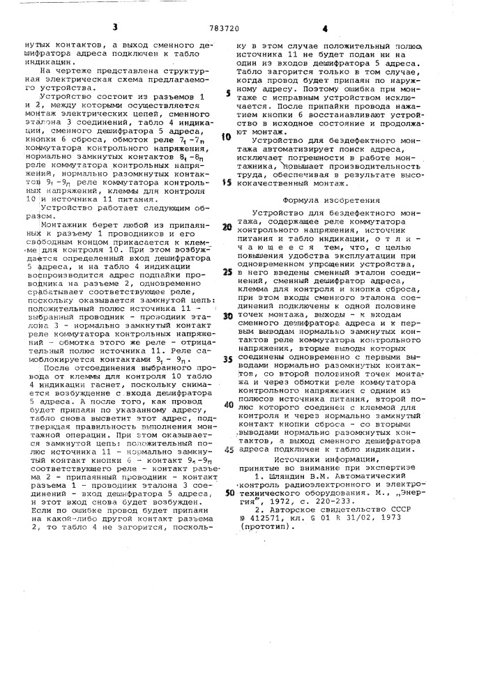 Устройство для бездефектного монтажа (патент 783720)