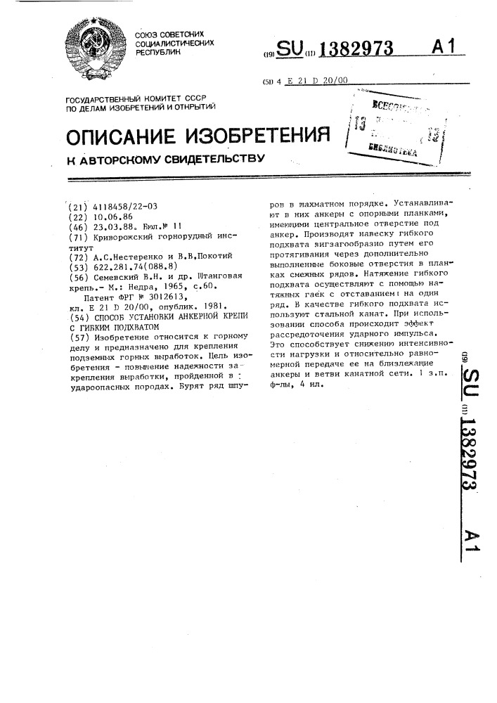 Способ установки анкерной крепи с гибким подхватом (патент 1382973)