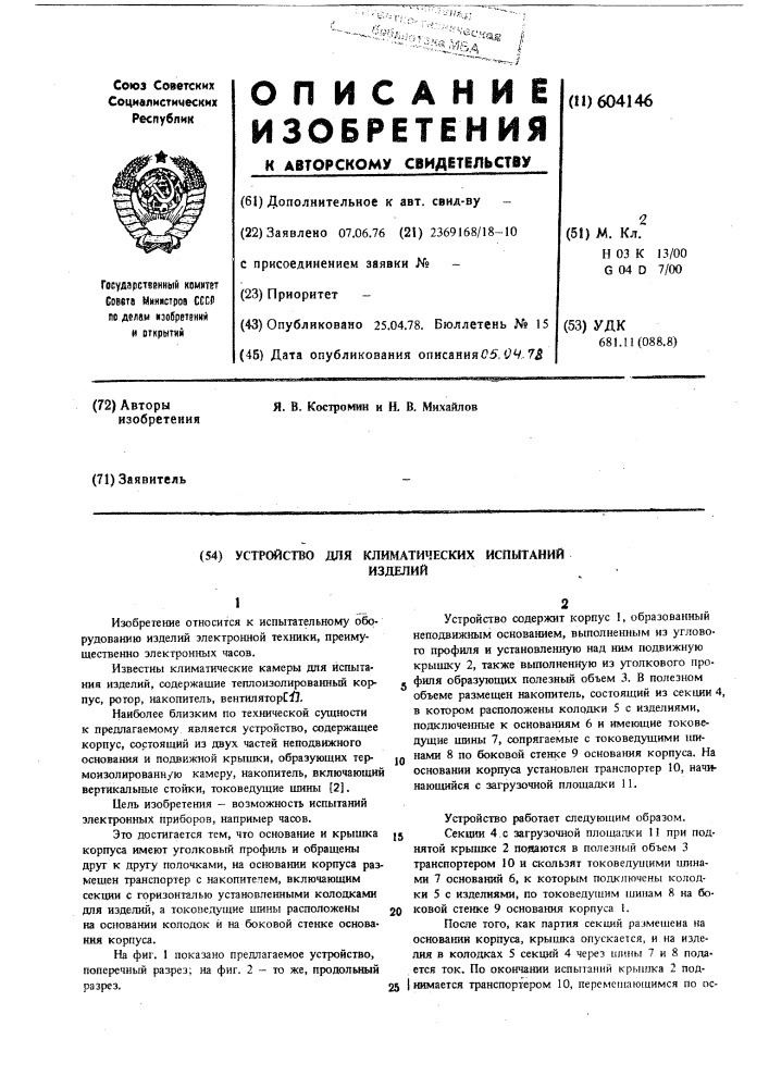 Устройство для климатических испытаний изделий (патент 604146)