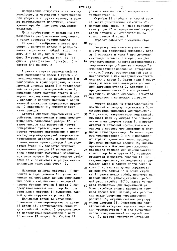 Агрегат для уборки,погрузки навоза и разбрасывания подстилки (патент 1297775)