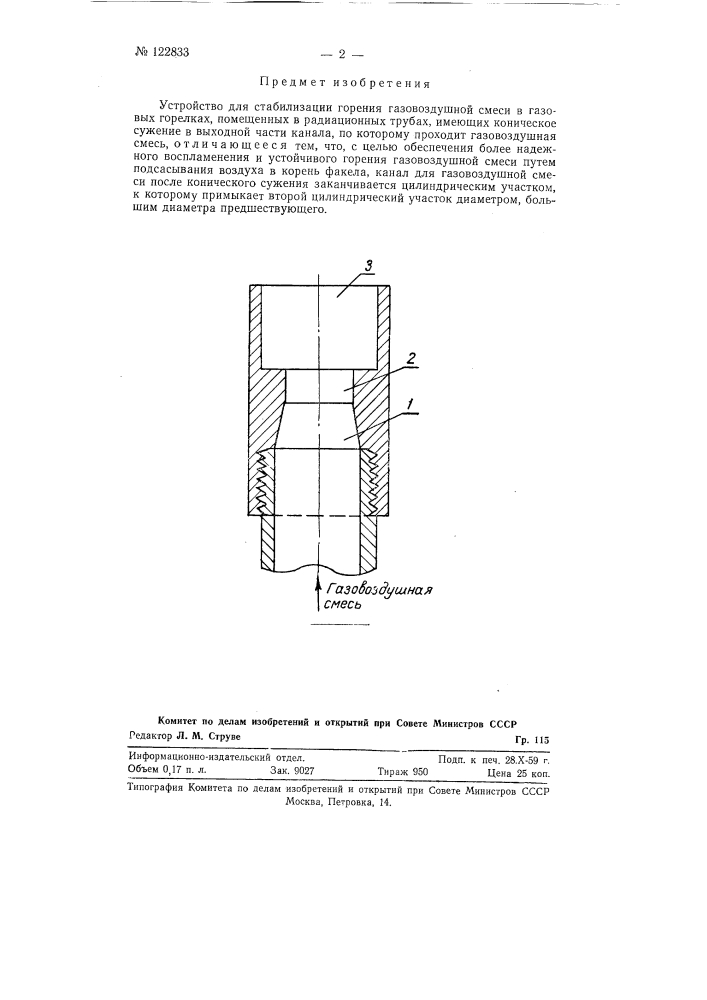 Устройство для стабилизации горения газо-воздушной смеси в газовых горелках (патент 122833)