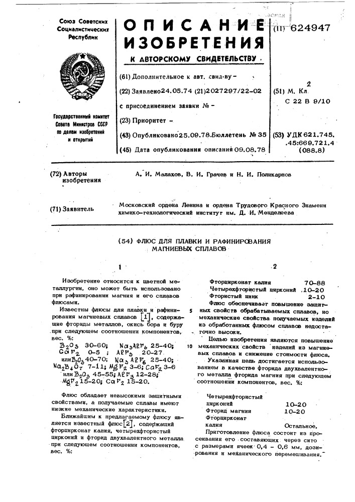 Флюс для плавки и рафинирования магниевых сплавов (патент 624947)