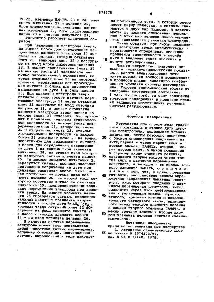 Устройство для определения градиента потенциала в столбе дуги дуговой электропечи (патент 873478)