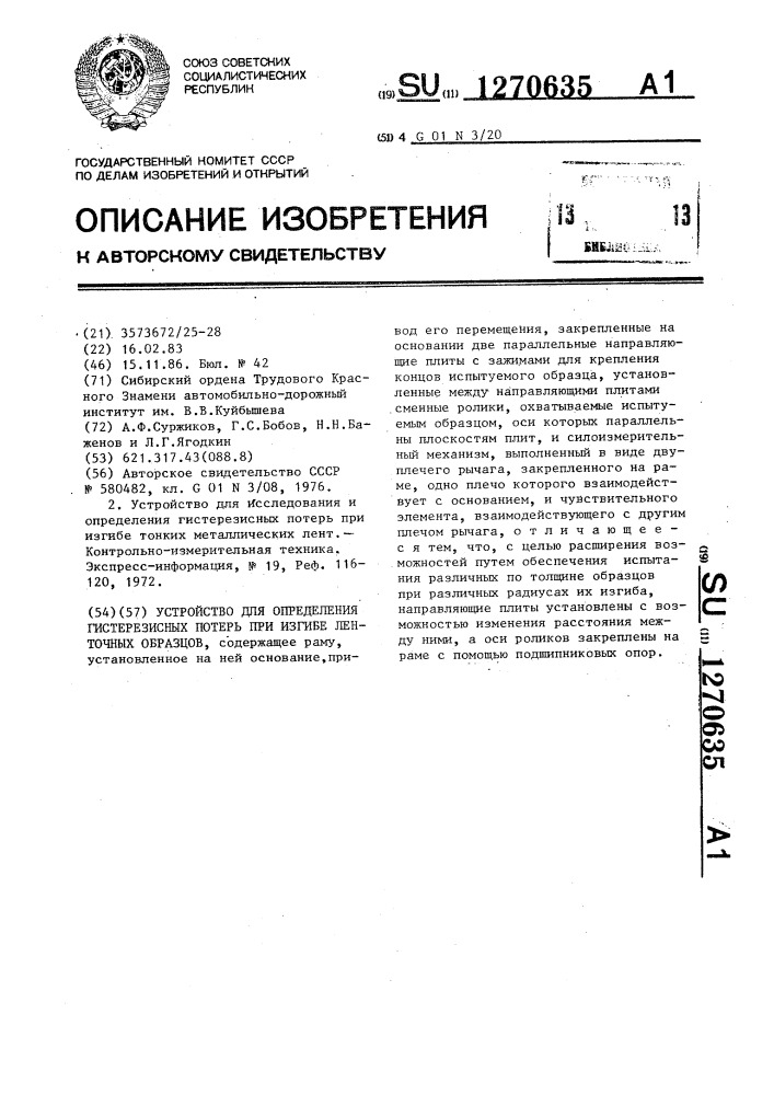 Устройство для определения гистерезисных потерь при изгибе ленточных образцов (патент 1270635)