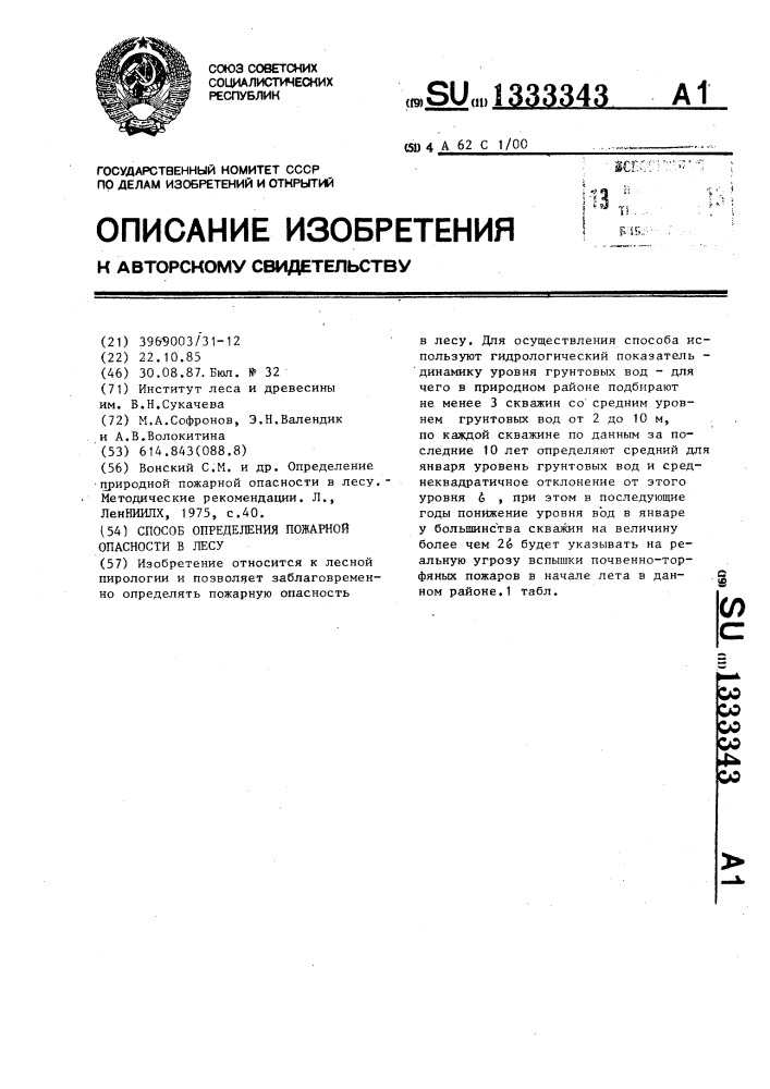 Способ определения пожарной опасности в лесу (патент 1333343)