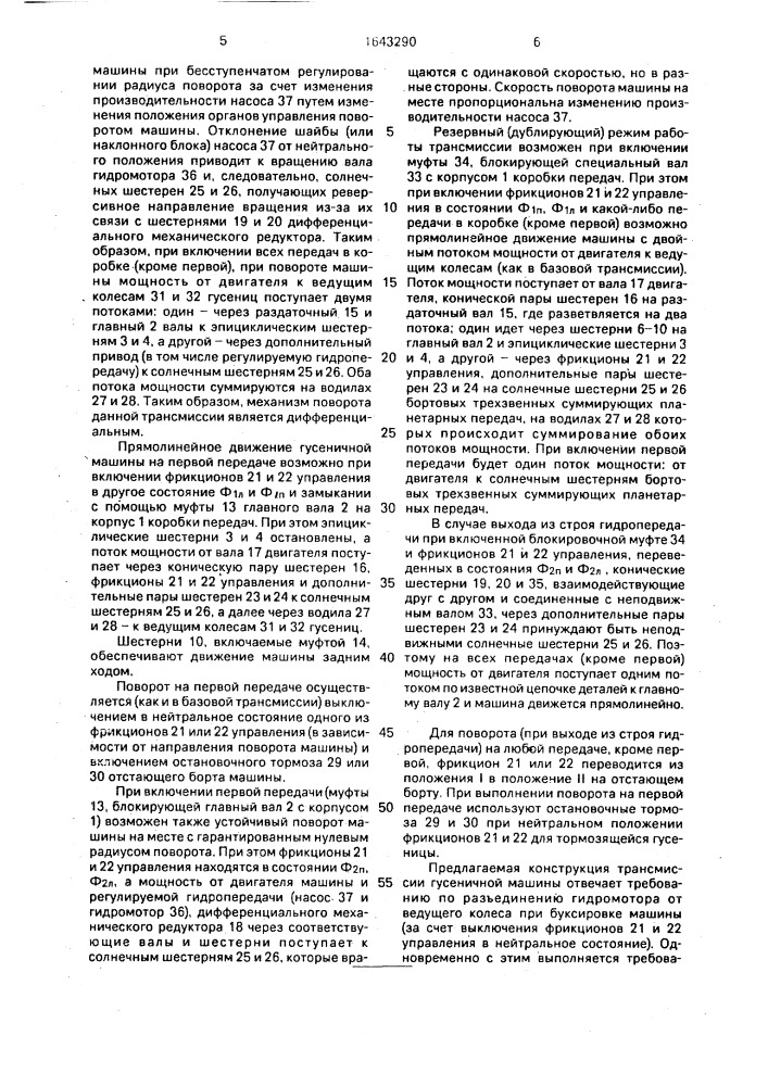 Трансмиссия гусеничной машины (патент 1643290)