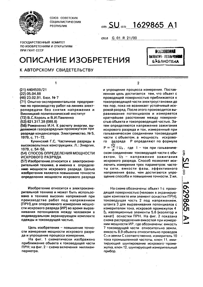 Способ определения мощности искрового разряда (патент 1629865)