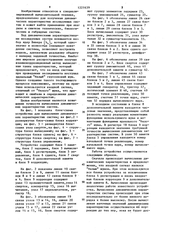 Устройство для вычисления динамических характеристик систем (патент 1221639)