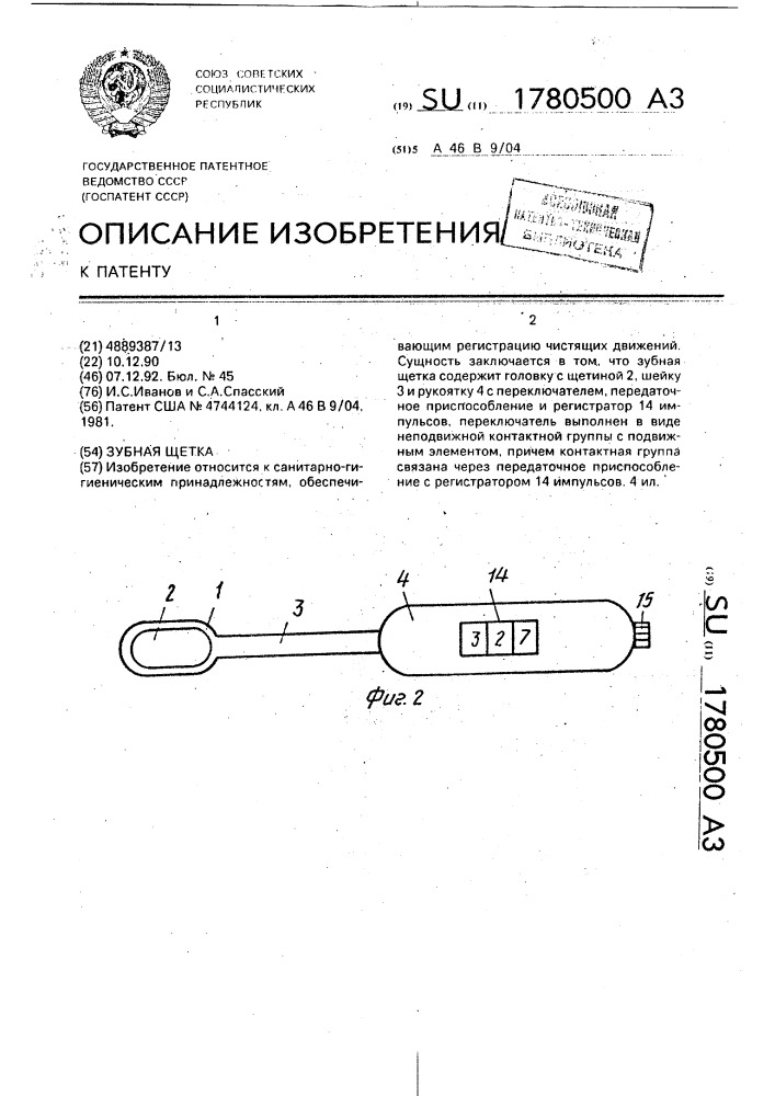 Зубная щетка (патент 1780500)