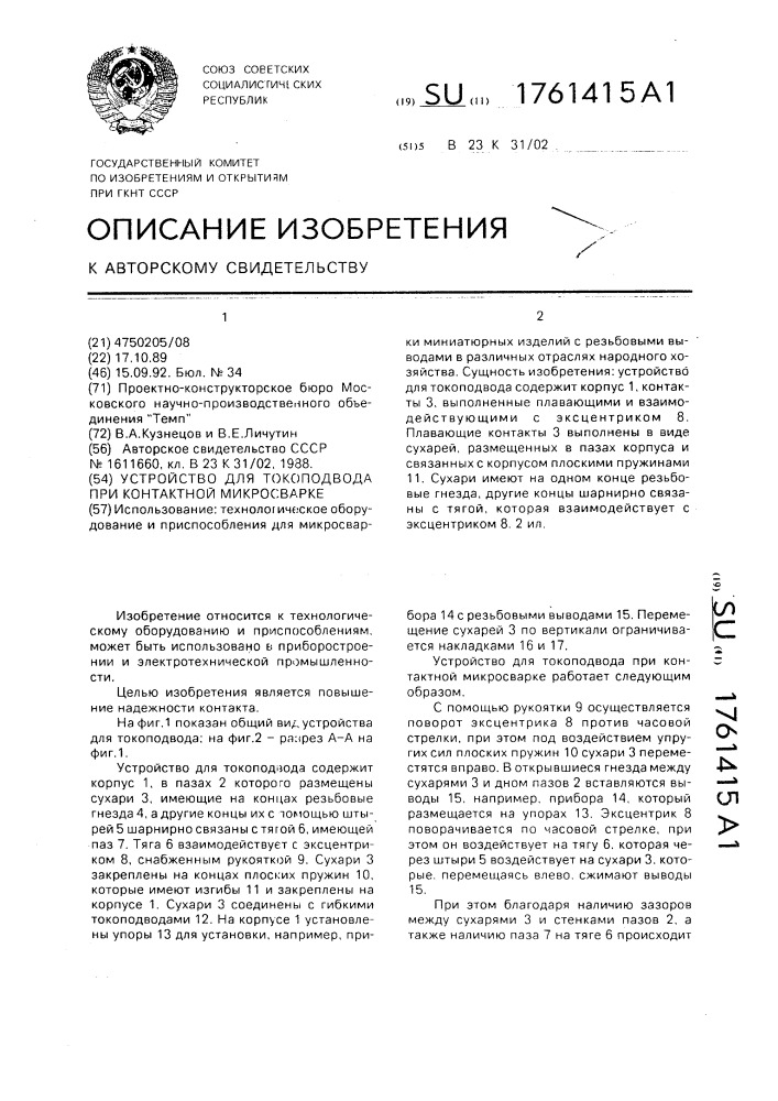 Устройство для токоподвода при контактной микросварке (патент 1761415)