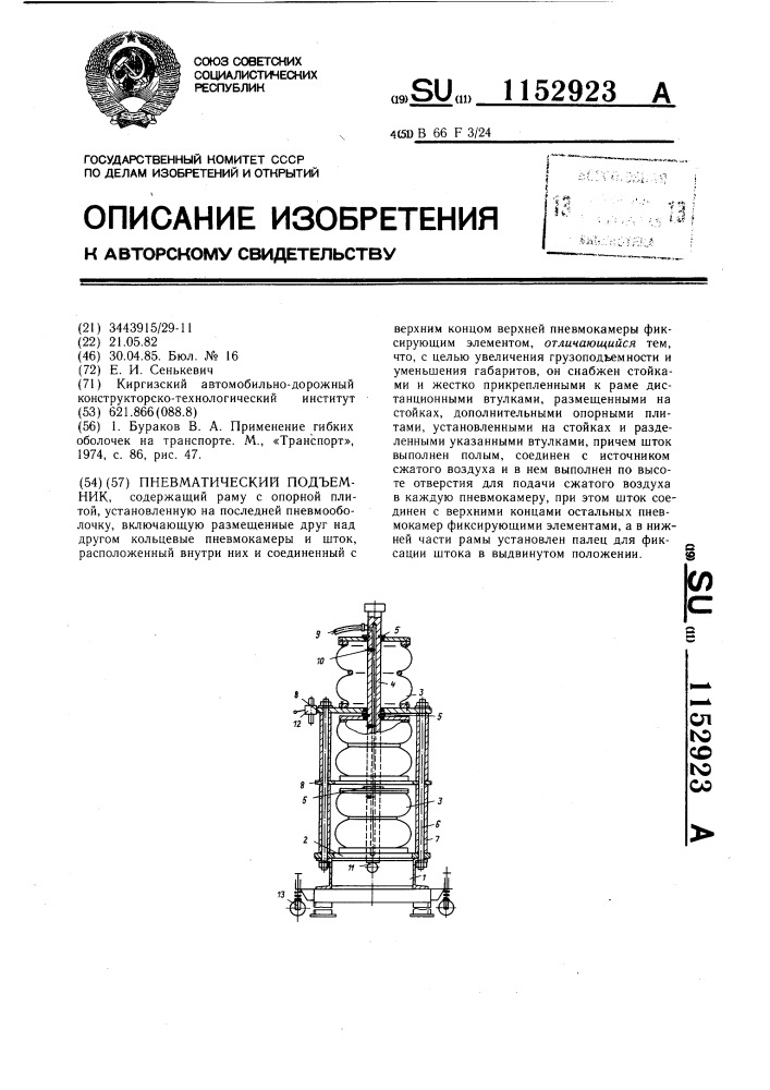 Пневматический подъемник (патент 1152923)