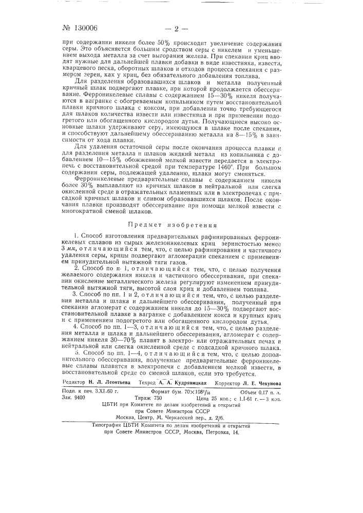 Способ изготовления предварительных рафинированных ферроникелевых сплавов (патент 130006)