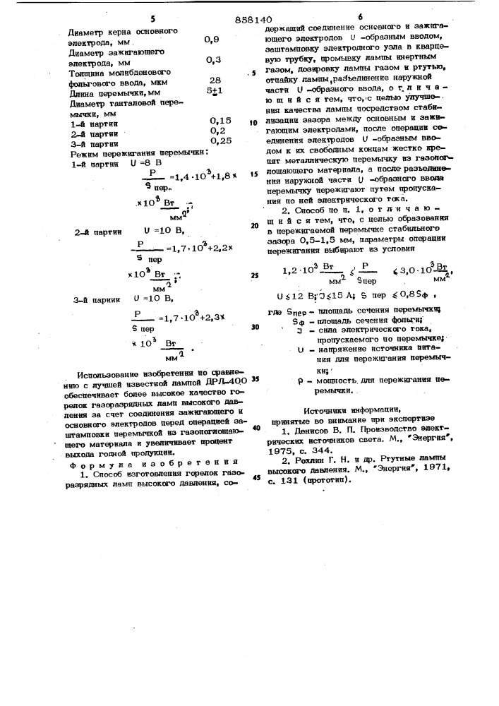 Способ изготовления горелок газоразрядных ламп (патент 858140)