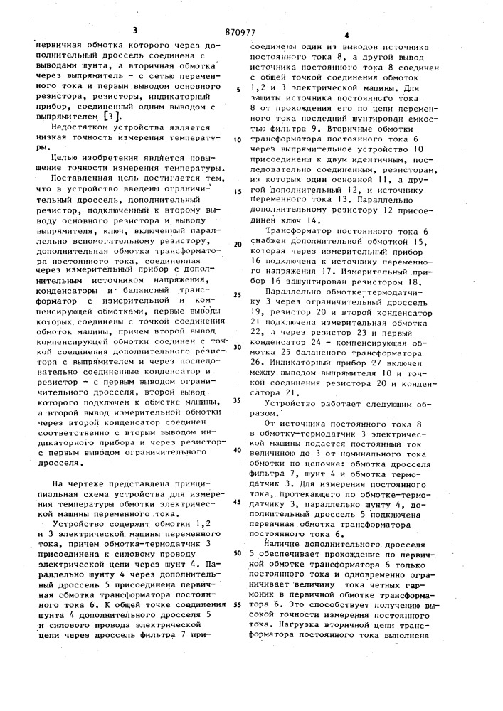 Устройство для измерения температуры обмотки электрической машины переменного тока (патент 870977)