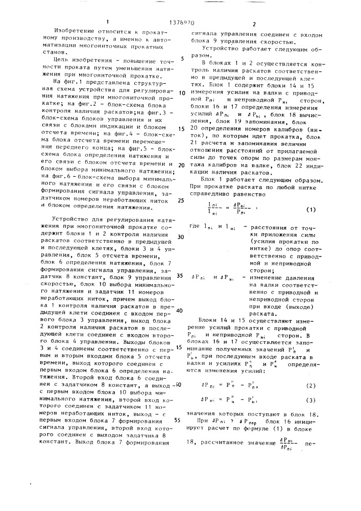 Устройство для регулирования натяжения при многониточной прокатке (патент 1378970)