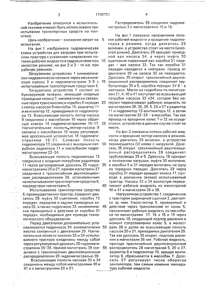 Устройство для загрузки при полигонных испытаниях трактора (патент 1749751)