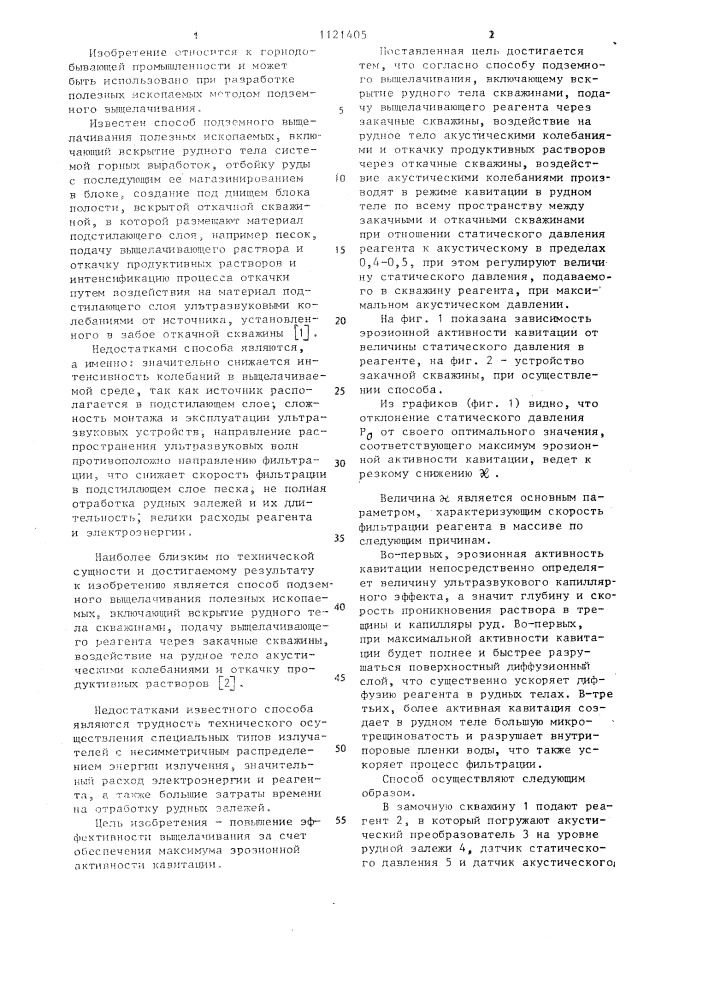 Способ подземного выщелачивания полезных ископаемых (патент 1121405)