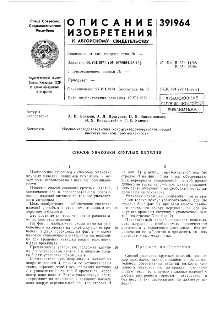 I всесоюзная |рлгнтн04ех1н!'!"о^^йя (патент 391964)