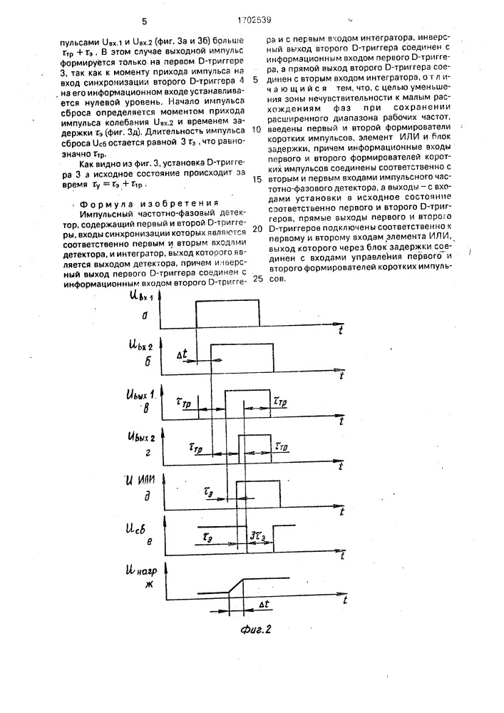 Импульсный частотно-фазовый детектор (патент 1702539)