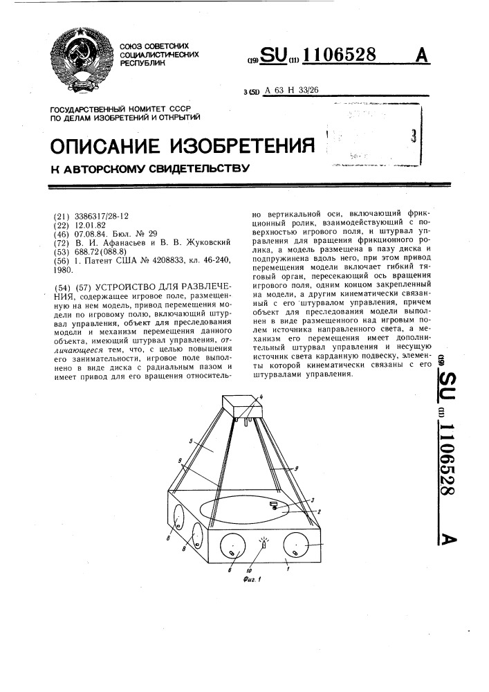 Устройство для развлечения (патент 1106528)