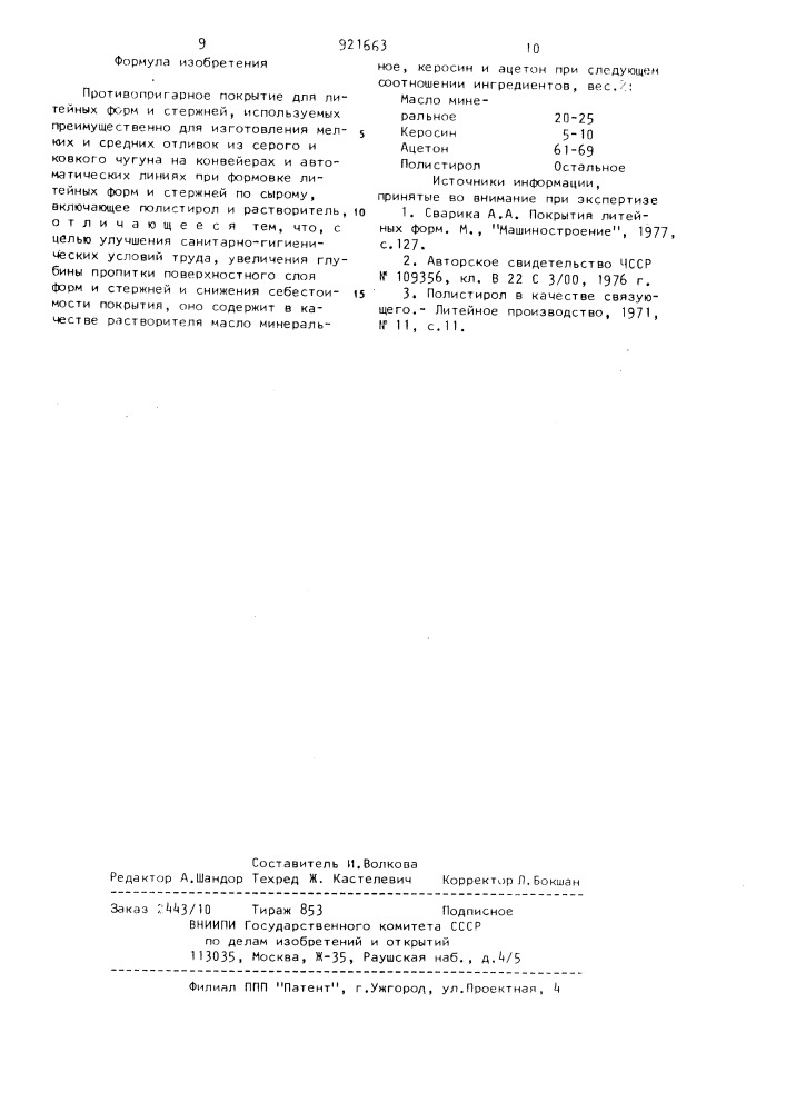 Противопригарное покрытие для литейных форм и стержней (патент 921663)