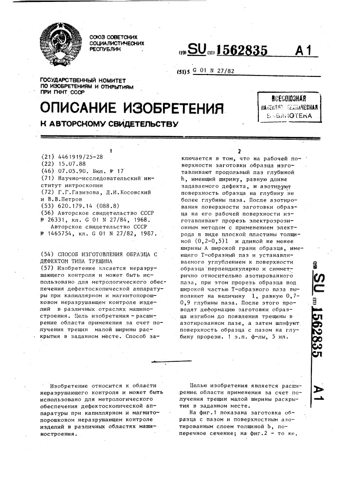 Способ изготовления образца с дефектом типа трещина (патент 1562835)