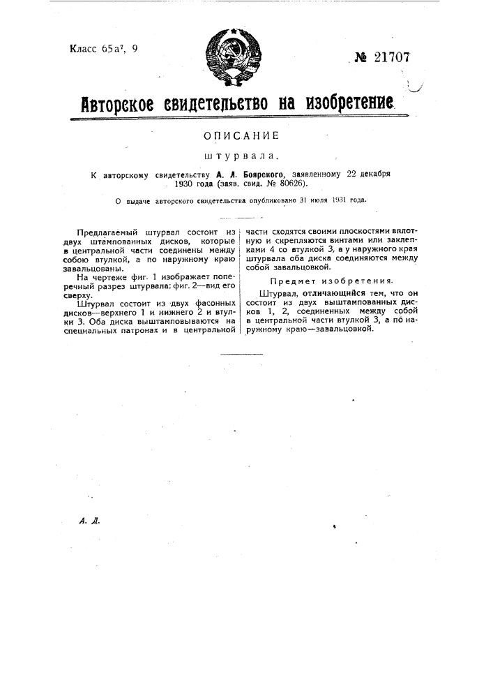 Штурвал (патент 21707)
