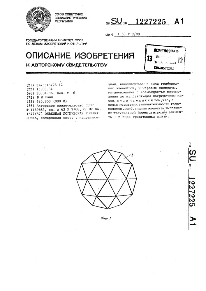 Объемная логическая головоломка (патент 1227225)