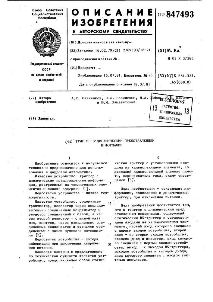 Триггер с динамическим представлениеминформации (патент 847493)