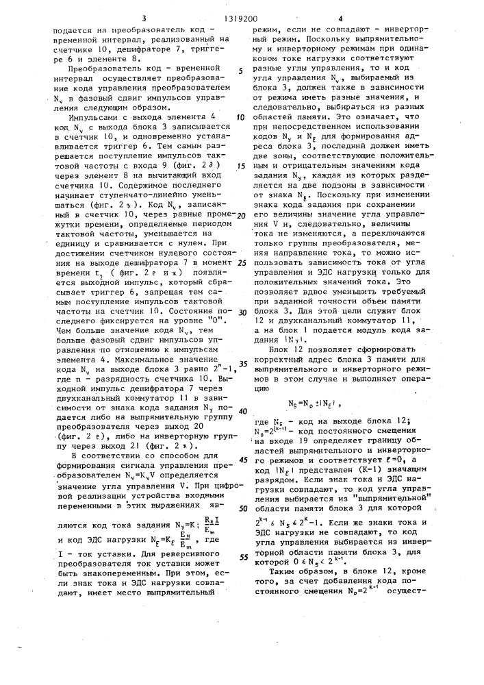 Способ управления вентильным преобразователем (патент 1319200)