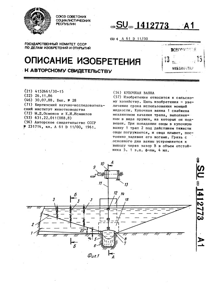 Купочная ванна (патент 1412773)