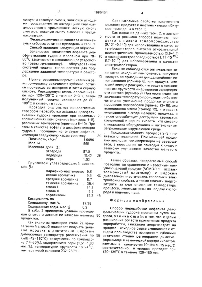 Способ переработки асфальта деасфальтизации гудрона пропаном (патент 1696454)