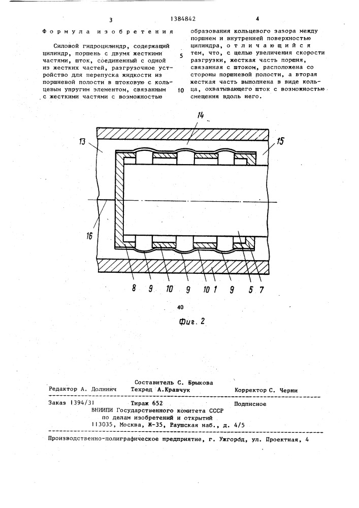 Силовой гидроцилиндр (патент 1384842)