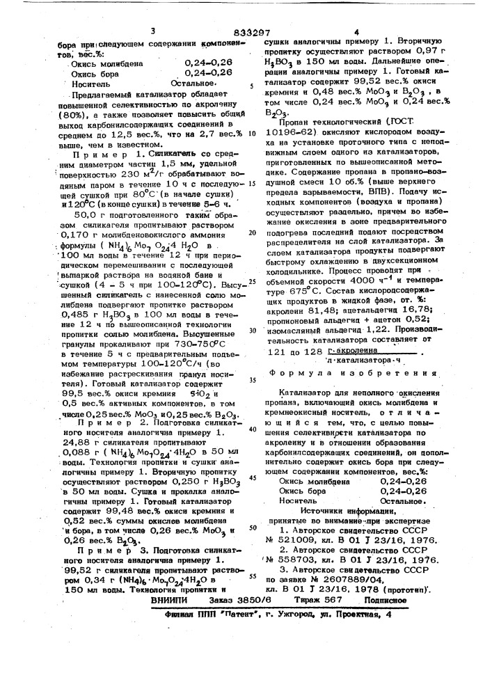 Катализатор для неполного окисленияпропана (патент 833297)