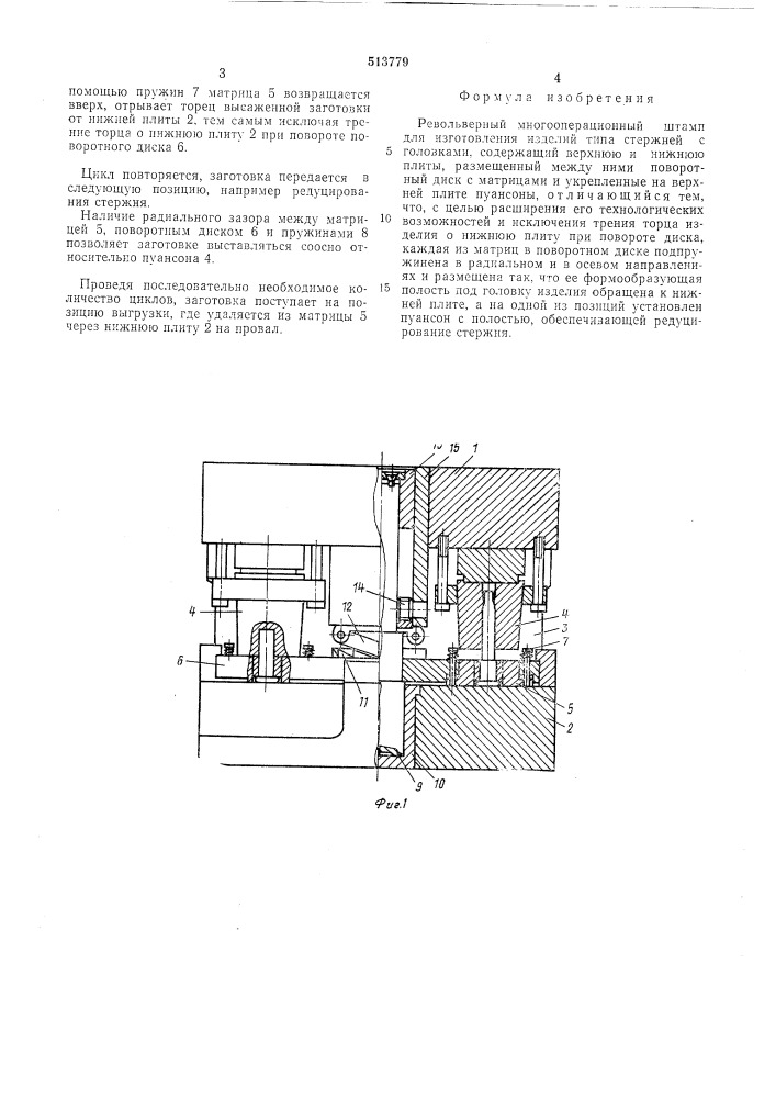 Револьверный многооперационный штамп (патент 513779)