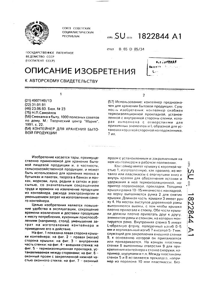 Контейнер для хранения бытовой продукции (патент 1822844)