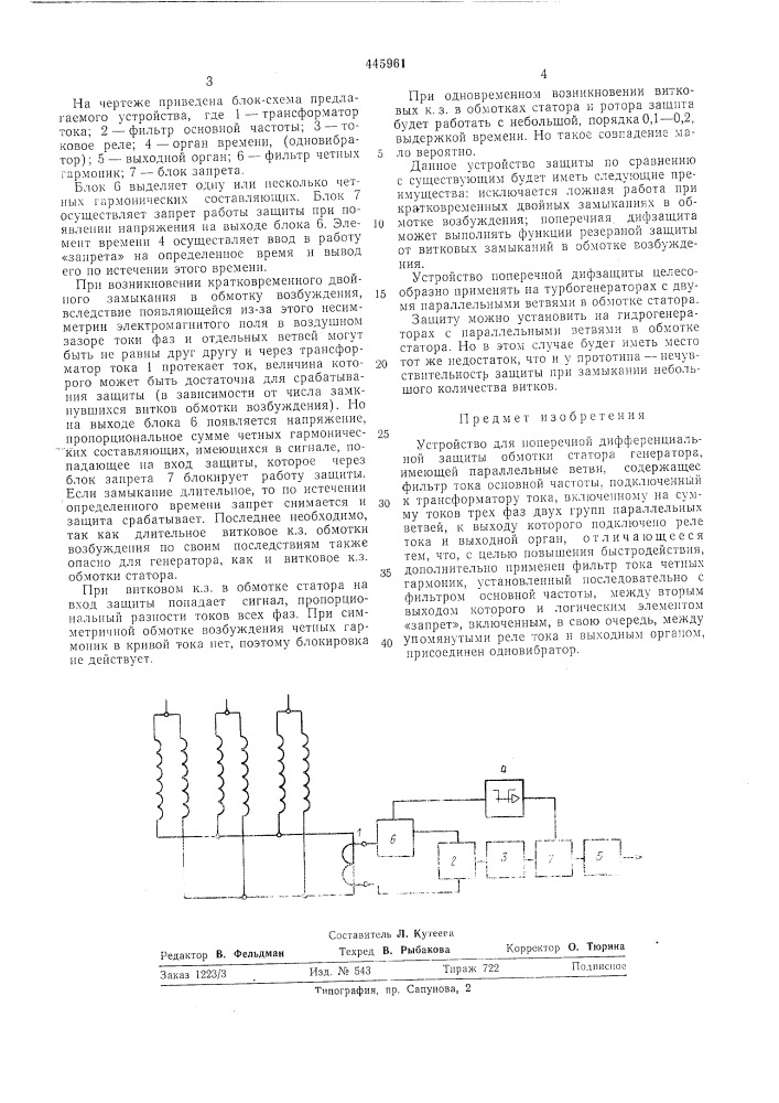 Устройство для поперечной дифференциальной защиты обмотки статора генератора (патент 445961)