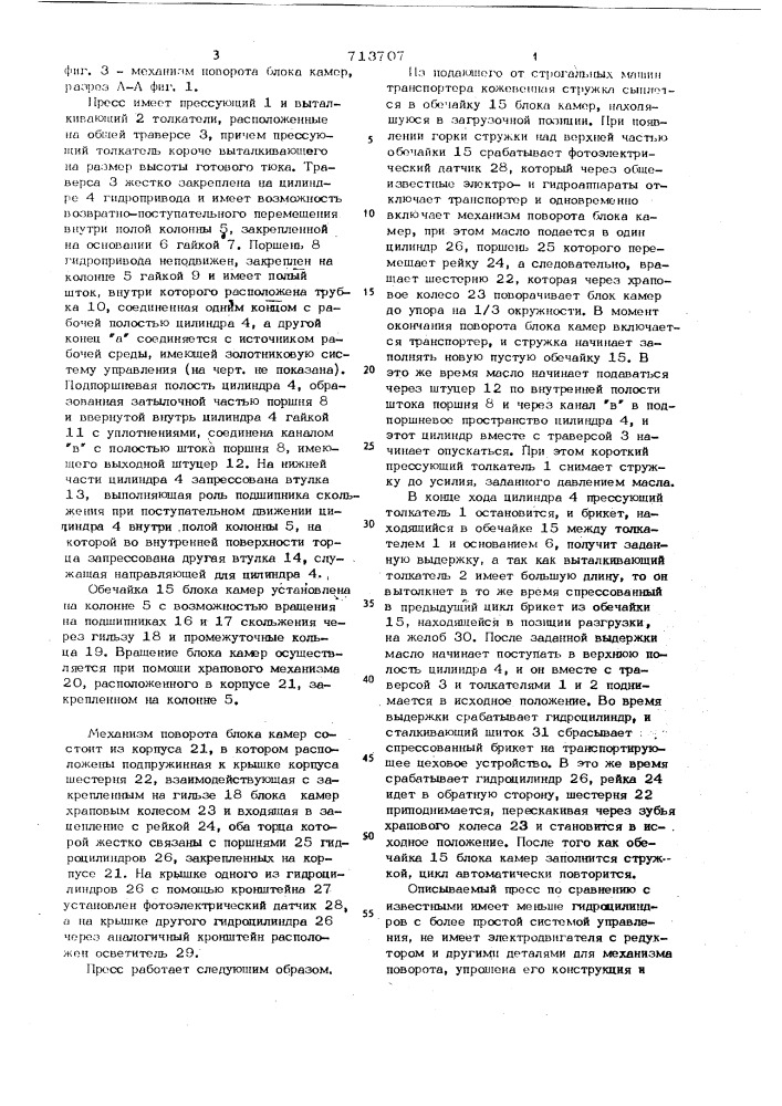 Пресс для тюковки кожевенной стружки (патент 713707)