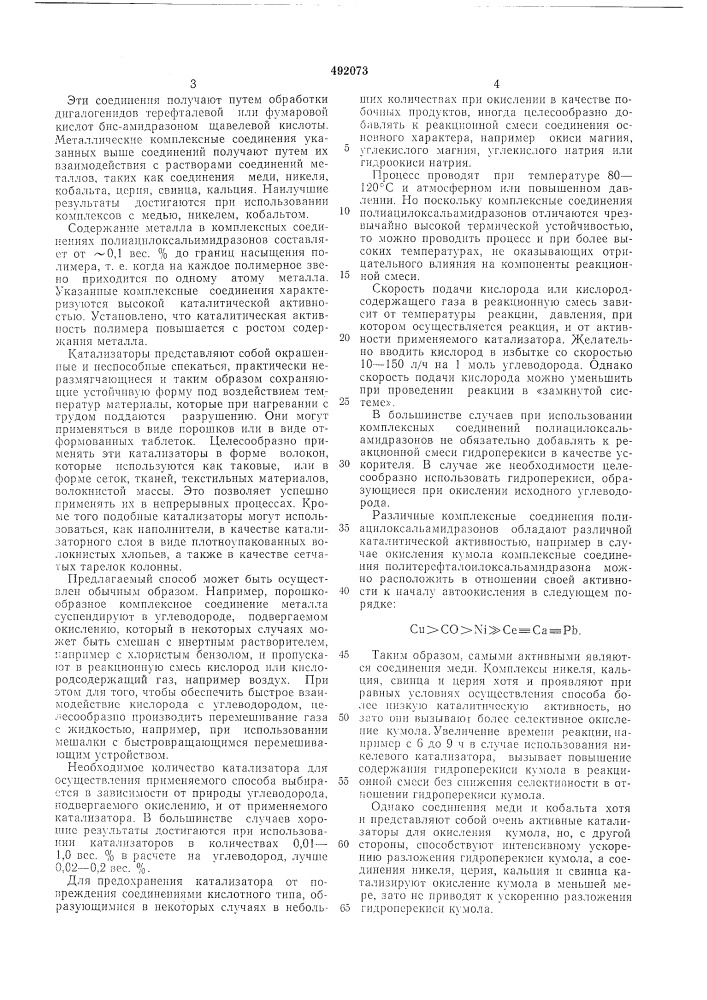 Способ получения гидроперекисей алкилароматических или циклоалифатических углеводородов (патент 492073)
