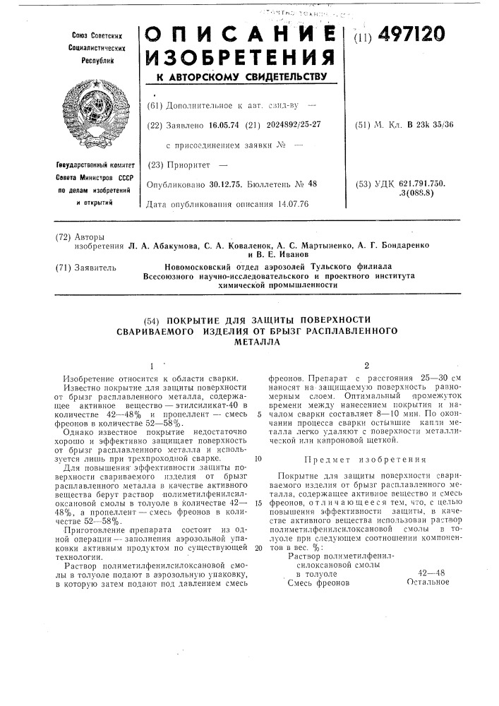 Покрытие для защиты поверхности свариваемого изделия от брызг расплавленного металла (патент 497120)