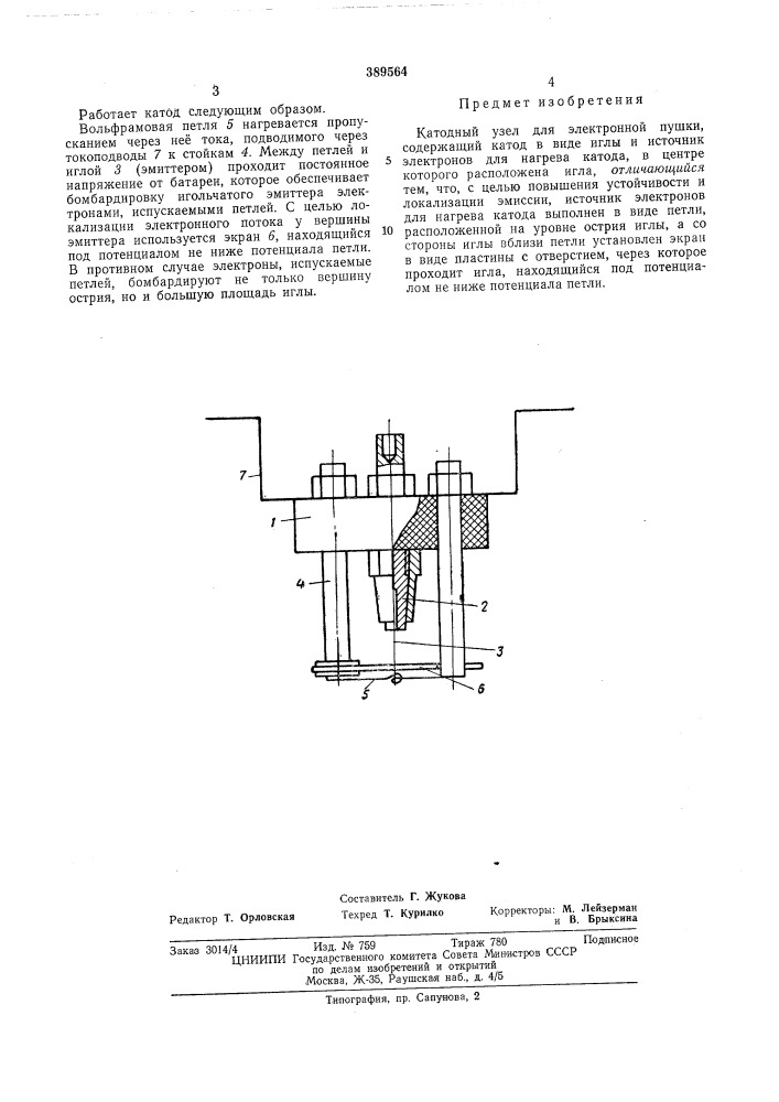 Катодный узел для электронной пушки (патент 389564)