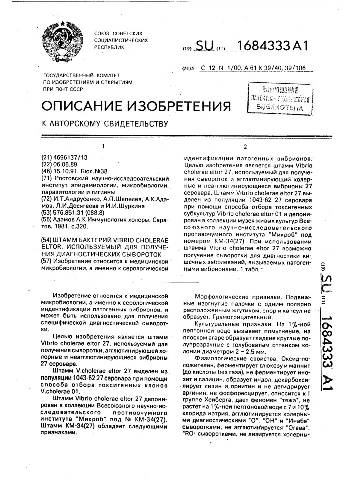 Штамм бактерий viвriо сноlеrае еlтоr, используемый для получения диагностических сывороток (патент 1684333)