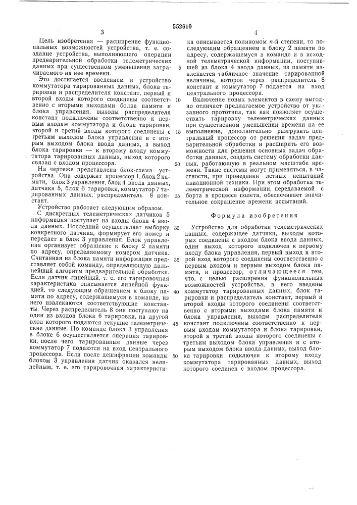 Устройство для обработки телеметрических данных (патент 552610)