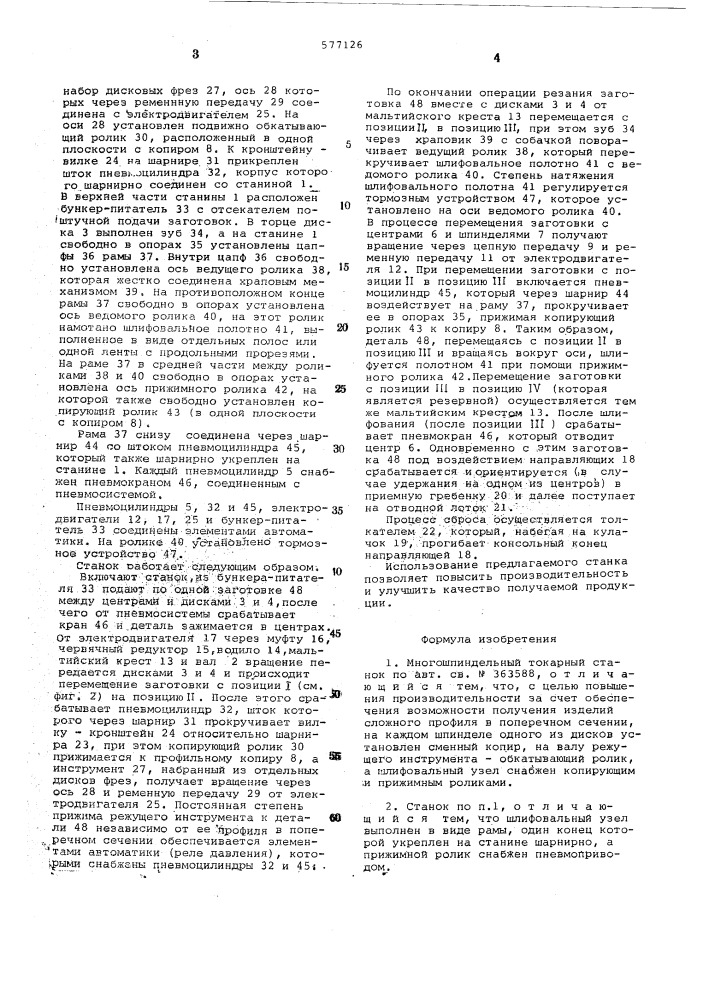 Многошпиндельный токарный станок (патент 577126)