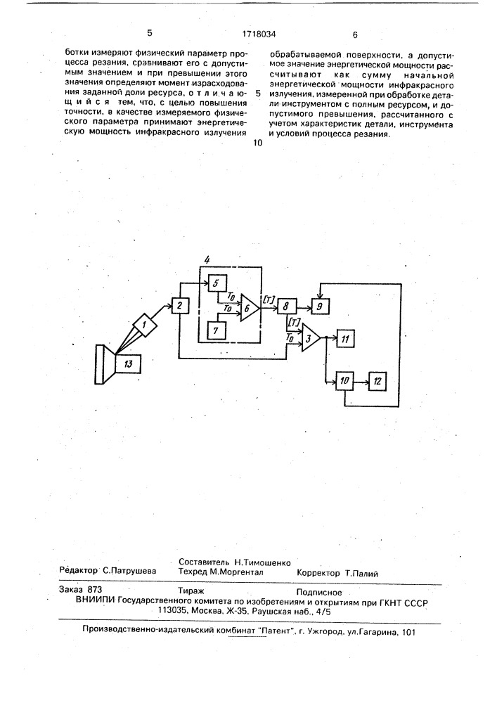 Способ определения момента израсходования заданной доли ресурса режущего инструмента в процессе обработки детали (патент 1718034)