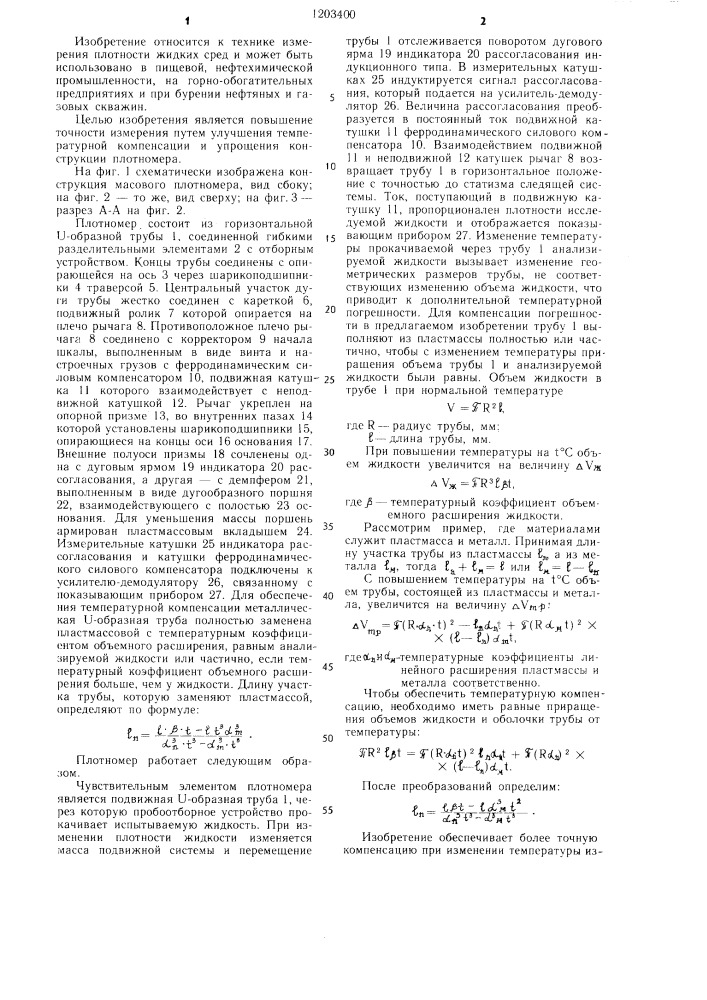 Массовый плотномер для жидких сред (патент 1203400)