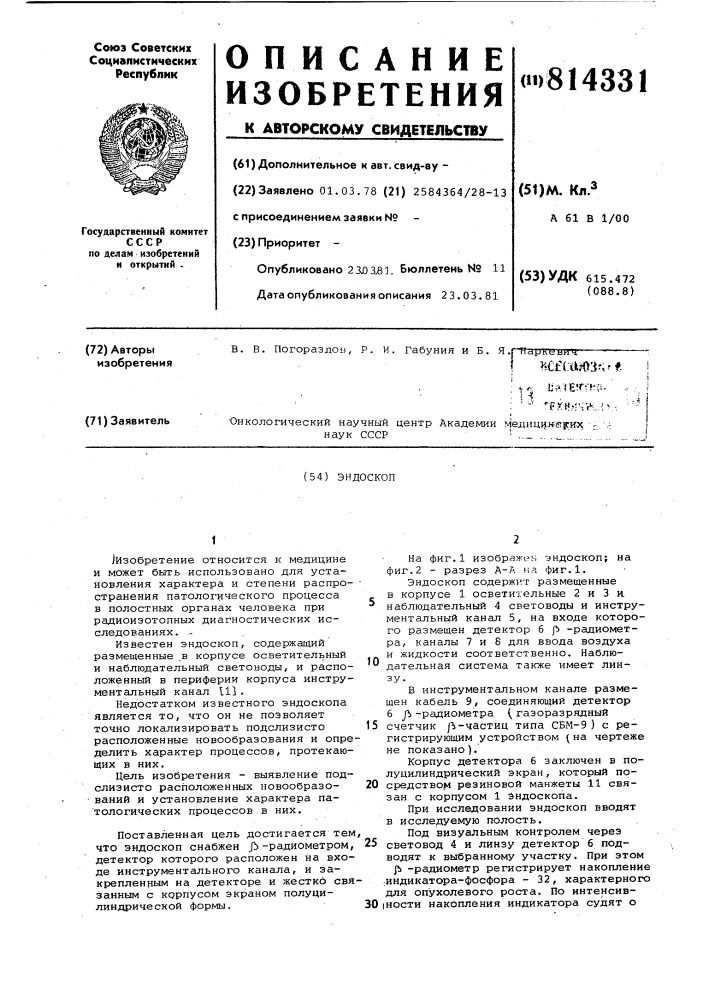 Эндоскоп (патент 814331)